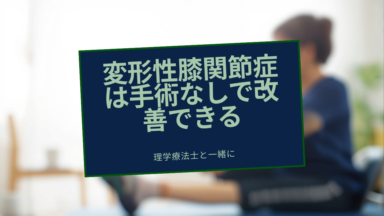膝の保存療法で炎症を抑えるアプローチ