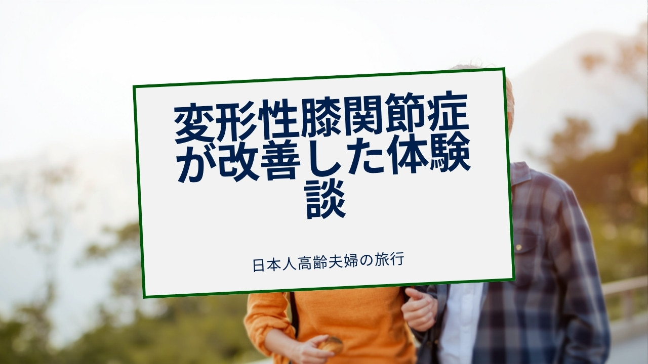 膝痛の改善事例イメージ