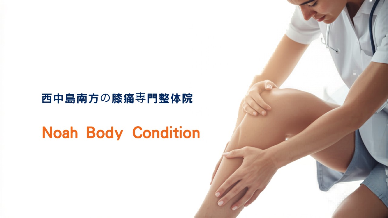 西中島南方の膝痛専門整体院 Noah Body Condition