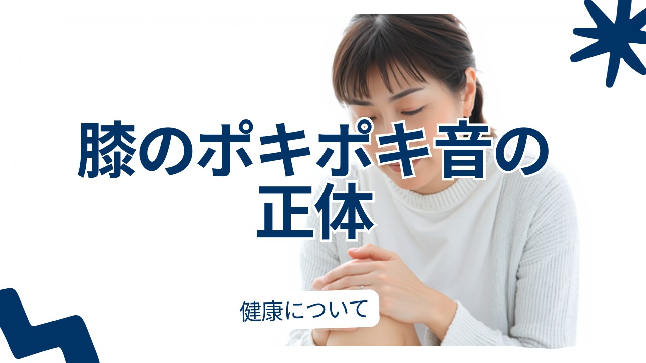 膝がポキポキ鳴る原因
