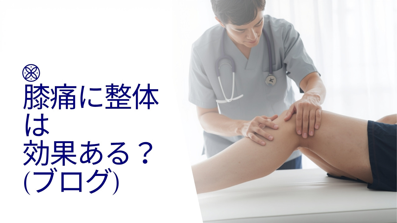 理学療法士による膝の炎症改善アプローチ