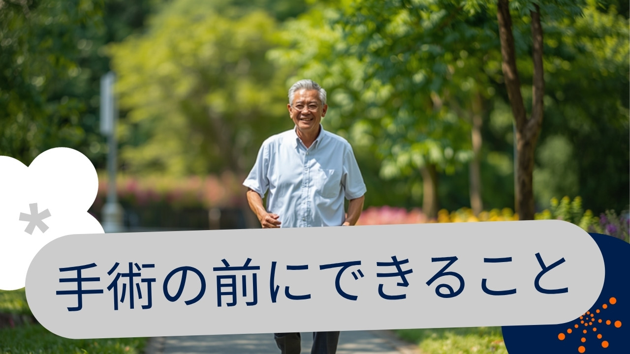 変形性膝関節症 手術か保存療法か