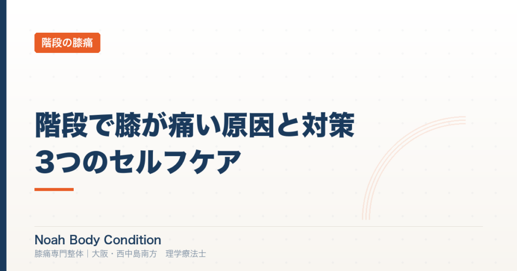 階段で膝が痛い原因と対策｜理学療法士が教える3つのセルフケア