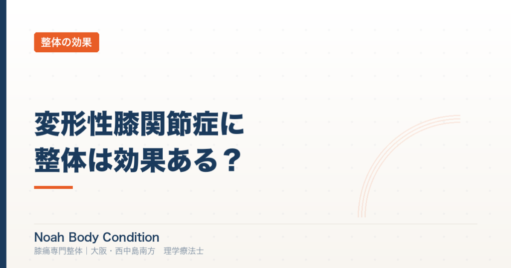 変形性膝関節症に整体は効果ある？理学療法士が教える改善の条件と通うべき院の選び方