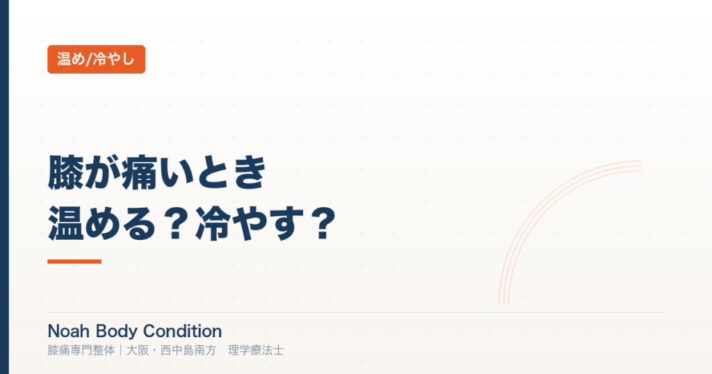 膝が痛いとき温める？冷やす？理学療法士が教える正しい判断基準