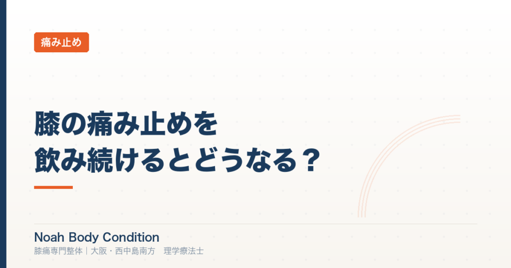 膝の痛み止めを飲み続けるとどうなる？理学療法士が教える正しい使い方