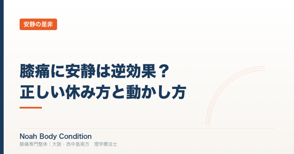 膝痛に安静は逆効果？正しい休み方と動かし方を理学療法士が解説