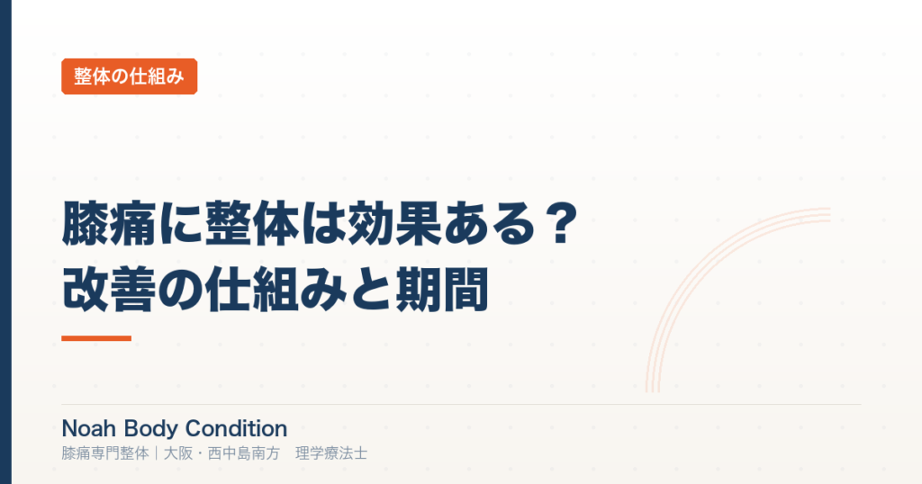 膝痛に整体は効果ある？理学療法士が解説する改善の仕組みと期間