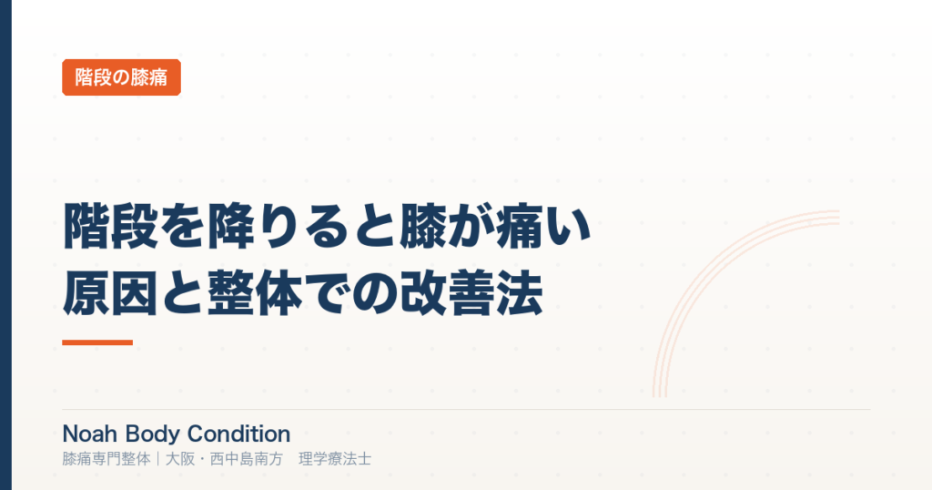 階段を降りると膝が痛い原因と整体での改善法