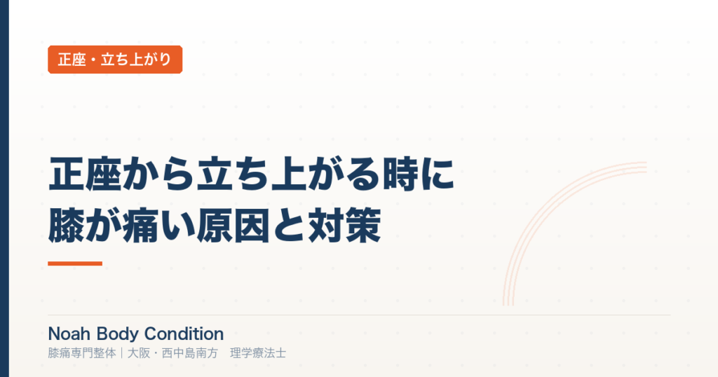 正座から立ち上がる時に膝が痛い原因と対策｜理学療法士が解説