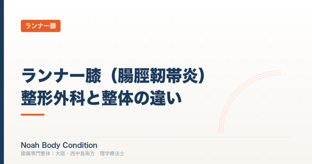 ランナー膝（腸脛靭帯炎）｜整形外科と理学療法士整体の対応の違い