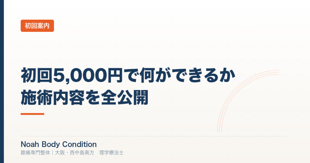 初回5,000円で何ができるか｜Noah Body Conditionの施術内容を全公開