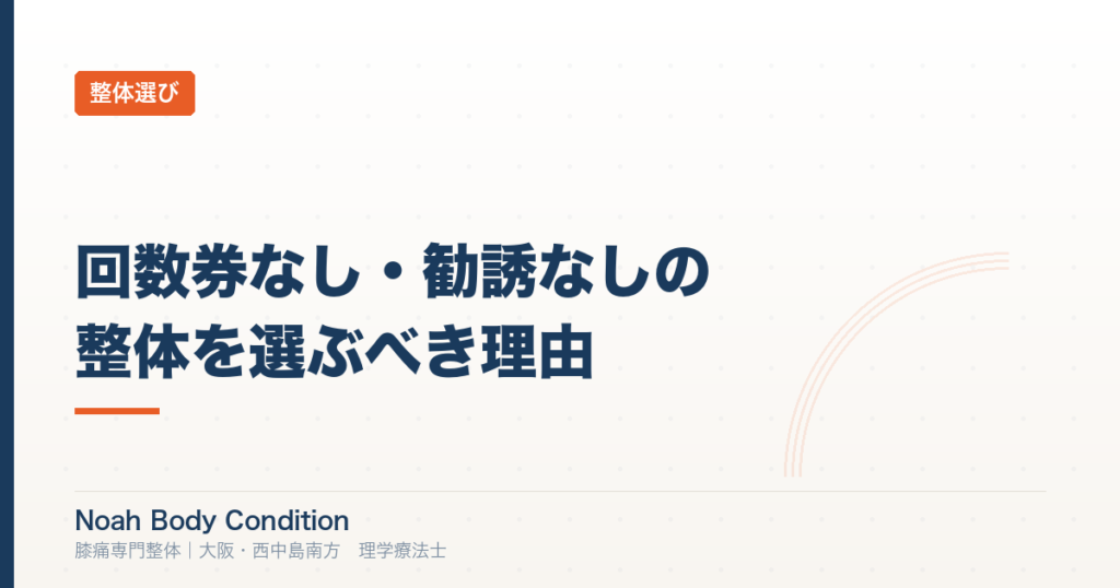 回数券なし・勧誘なしの整体を選ぶべき理由