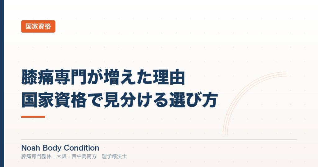 膝痛専門と謳う整体が増えた理由｜国家資格で見分ける正しい選び方