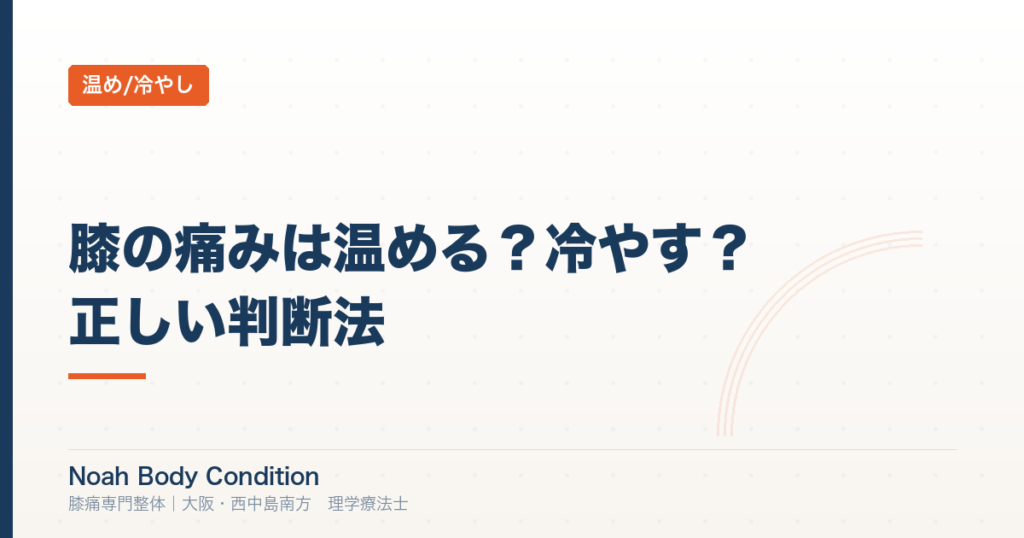 膝の痛みは温める？冷やす？理学療法士が教える正しい判断法