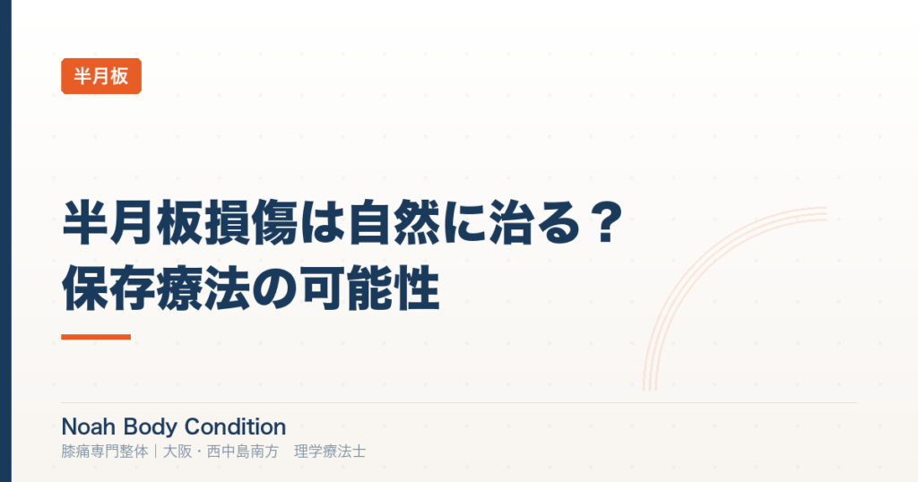半月板損傷は自然に治る？｜保存療法の可能性と整体の役割