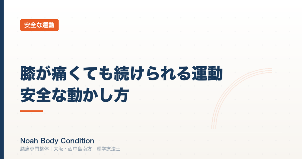 膝が痛くても続けられる運動とは｜理学療法士が教える安全な動かし方