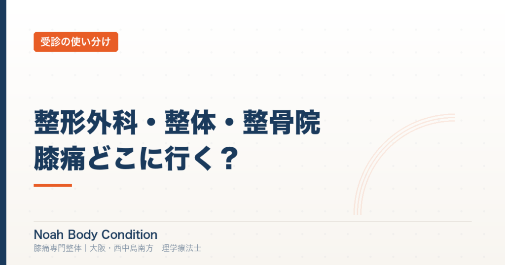 膝痛で整形外科・整体・整骨院どこに行く？違いと正しい使い分け｜理学療法士が解説