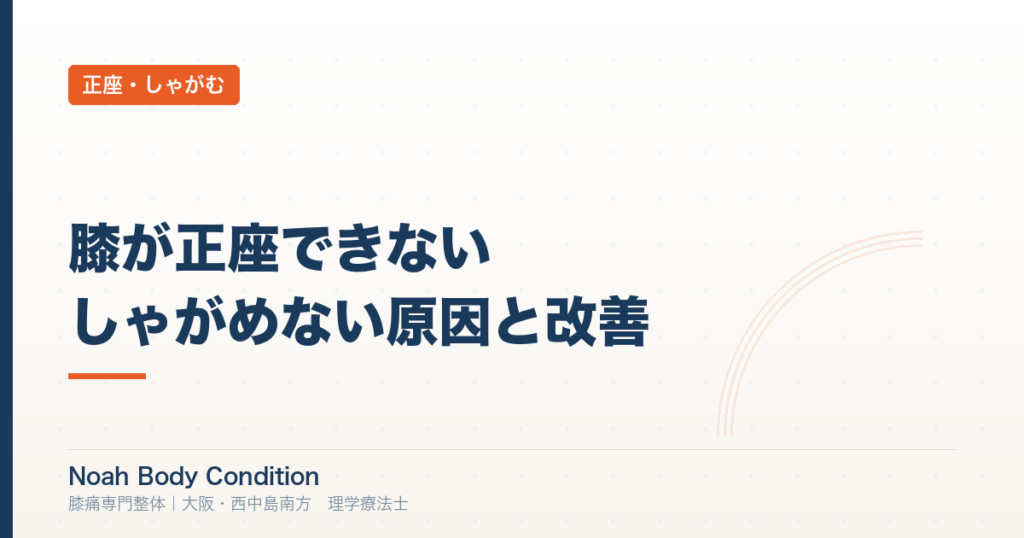 膝が正座できない・しゃがめない原因と改善法｜理学療法士が解説