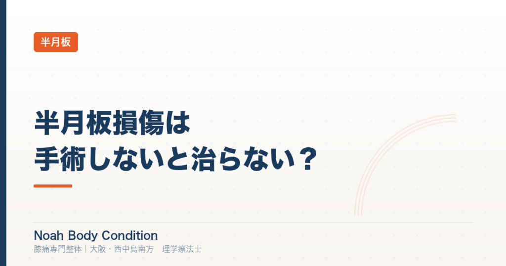 半月板損傷は手術しないと治らない？保存療法で改善できるケースを理学療法士が解説