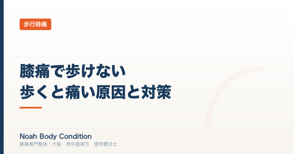膝痛で歩けない・歩くと痛い原因と対策｜理学療法士が解説