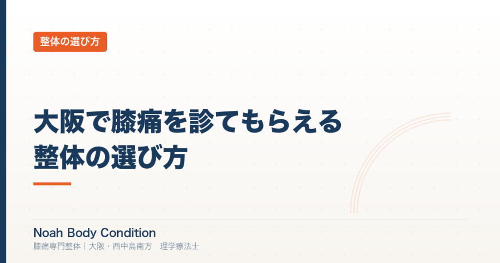大阪で膝痛を診てもらえる整体の選び方｜失敗しない5つのチェックポイント