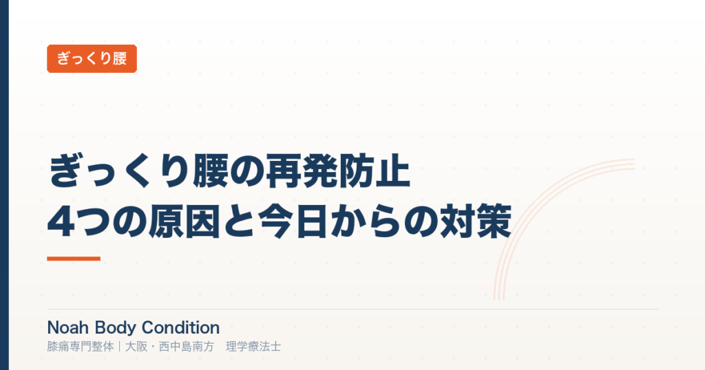 ぎっくり腰の再発防止法｜理学療法士が教える4つの原因と今日からできる対策