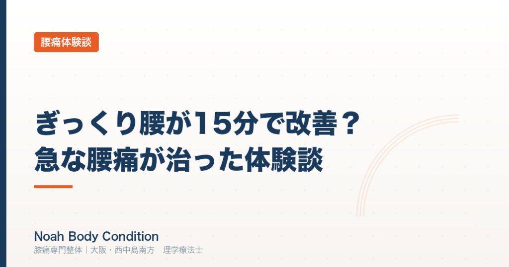 ぎっくり腰が15分で改善？引越し後の急な腰痛が治った体験談【理学療法士が解説】