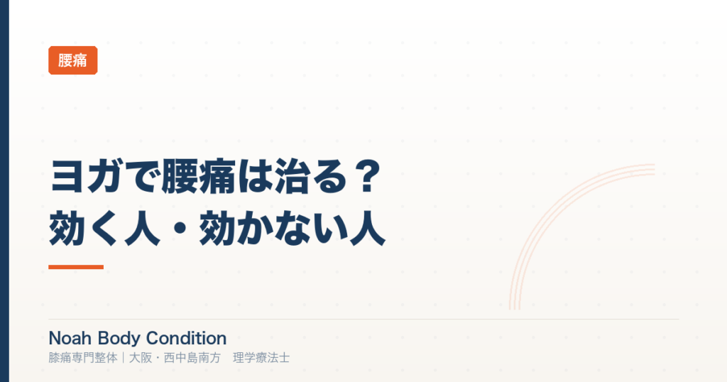 ヨガで腰痛は治る？理学療法士が効く人・効かない人の違いを解説