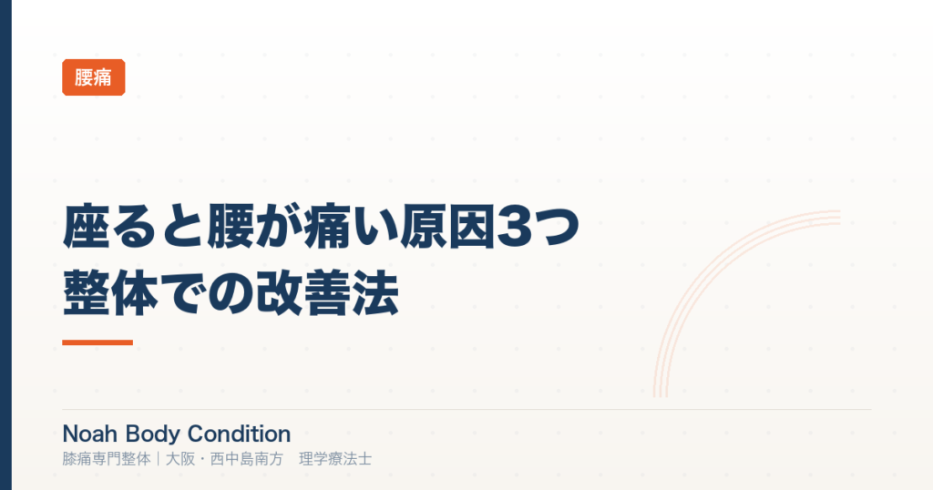座ると腰が痛い原因3つと整体での改善法｜理学療法士が解説