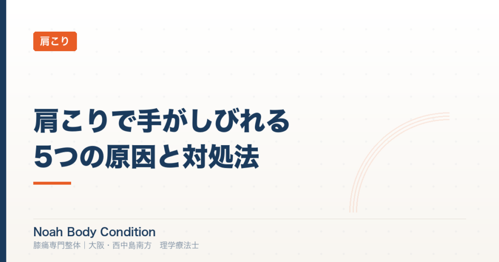肩こりで手がしびれる原因5つと今日からできる対処法【理学療法士が解説】