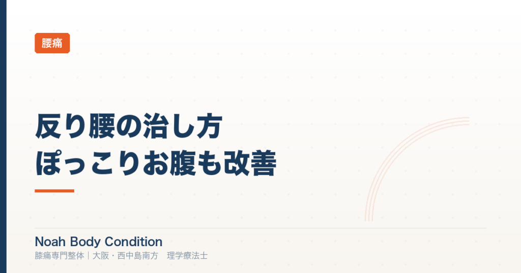 反り腰の治し方｜腰痛・ぽっこりお腹を改善する方法を理学療法士が解説